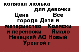 коляска-люлька Reindeer Prestige Wiklina для девочки › Цена ­ 43 200 - Все города Дети и материнство » Коляски и переноски   . Ямало-Ненецкий АО,Новый Уренгой г.